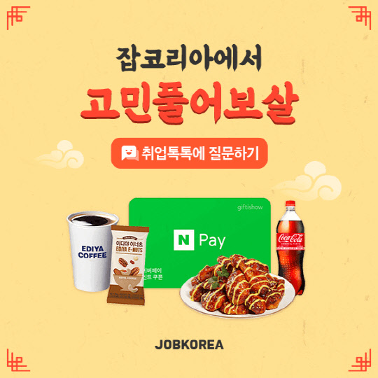 <잡코리아 제공>